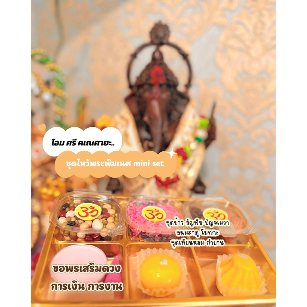 ชุดไหว้พระพิฆเนศ mini set