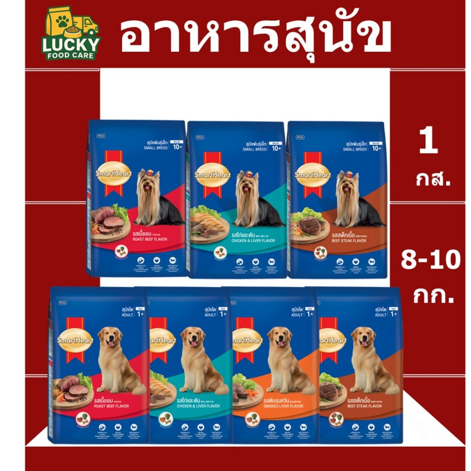 Smart Heart อาหารสุนัขสมาร์ทฮาร์ท สำหรับสุนัขโต และ สุนัขพันธุ์เล็ก ขนาดกระสอบละ 8,10 KG.