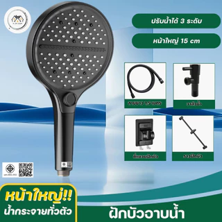 ฝักบัวอาบน้ำ ฝักบัวหน้ากว้าง จ่ายน้ำ 3 โหมด น้ำไหลแรงไม่มีสะดุด ติดตั้งเข้ากับห้องน้ำทุกแบบ