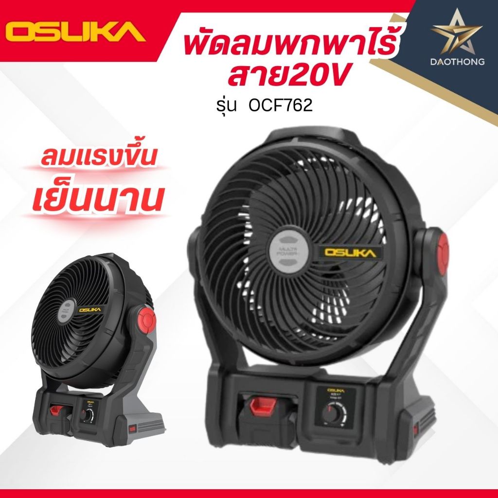 OSUKA พัดลมพกพาไร้สาย20V OCF762  พร้อมแบตเตอร์รี่ 4.0ah 1ก้อนและเครื่องเปล่า OCF762-N (xเครื่อง)