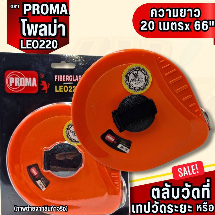 YJL​ HARDWARE​ ✨PROMA ตลับเมตรวัดที่ เทปวัดระยะ ขนาด 20,30 เมตร มีห่วงเกี่ยวทุกตลับ