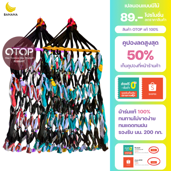 เปลแบบมีไม้ ผ้าร่มแท้ 100% เป็นสินค้าOTOP ผ้าหนาผ้าทน รับนํ้าหนักได้ถึง 200 กิโลกรัม