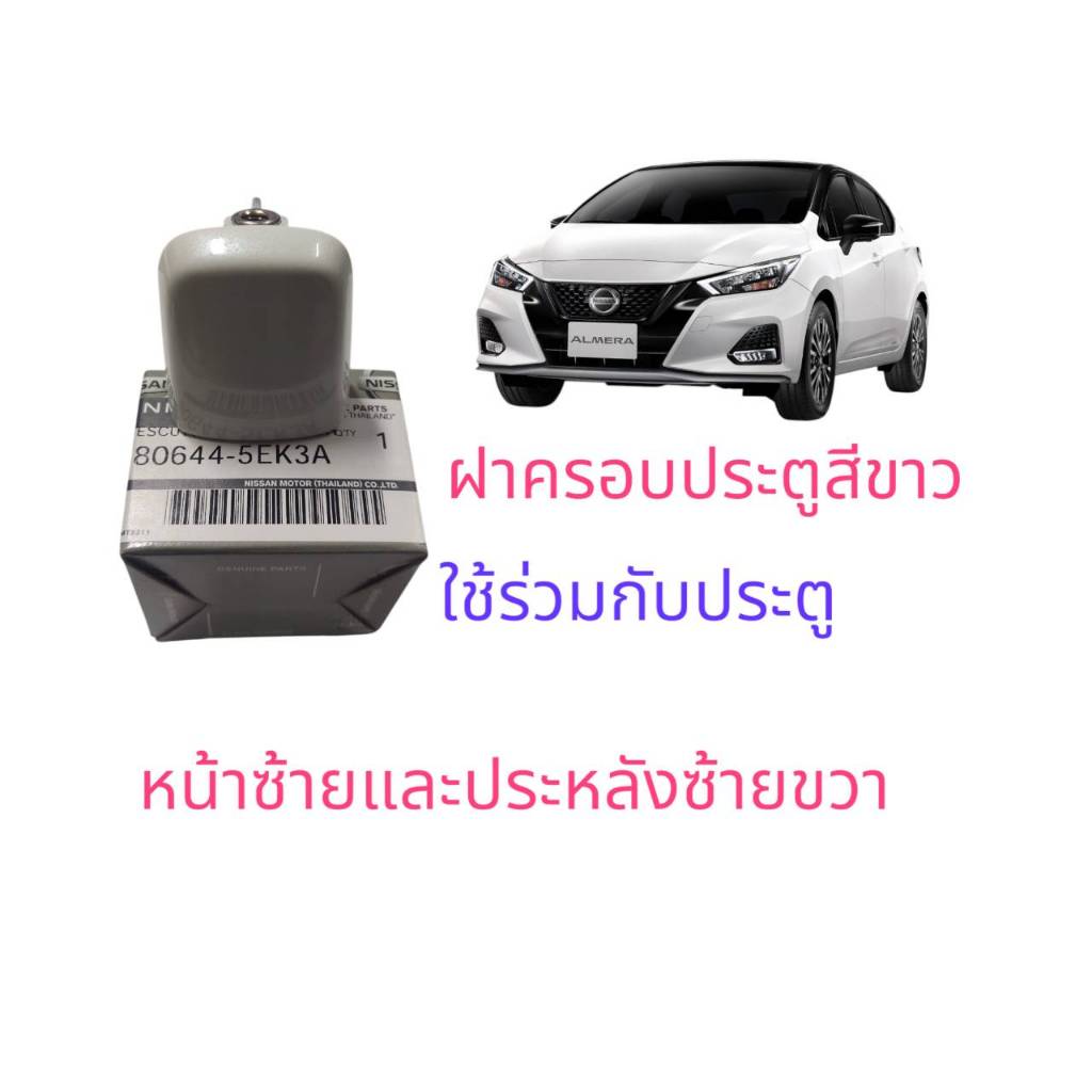 ฝาครอบมือเปิดประตูหน้า  ซ้ายและหลังซ้ายขวา ด้านนอก 80644 5EK3A แท้100%นิสสันอัลเมร่าใหม่ ปี2020ถึงปัจจุบัน