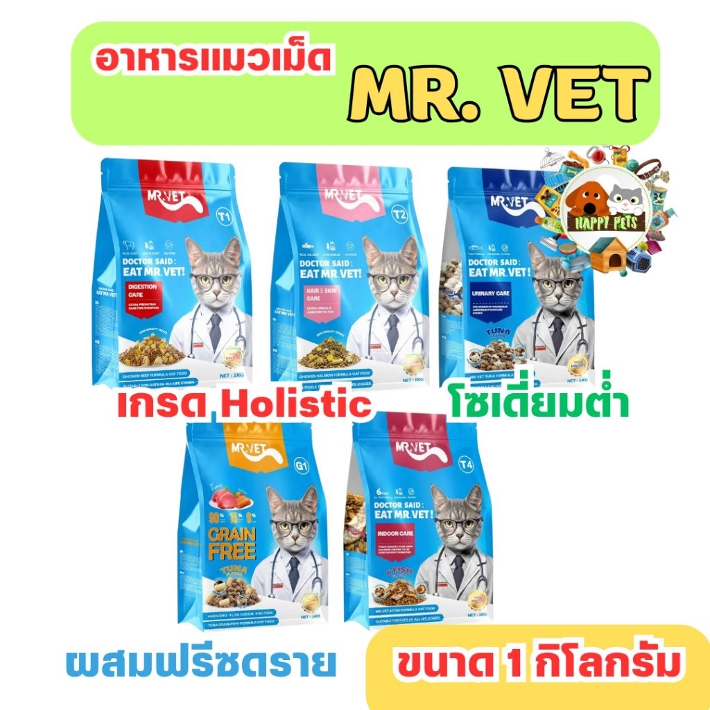 mr.vet อาหารแมว เกรด Holistic (โฮลิสติก) ผสมฟรีซดราย 1ก.ก.