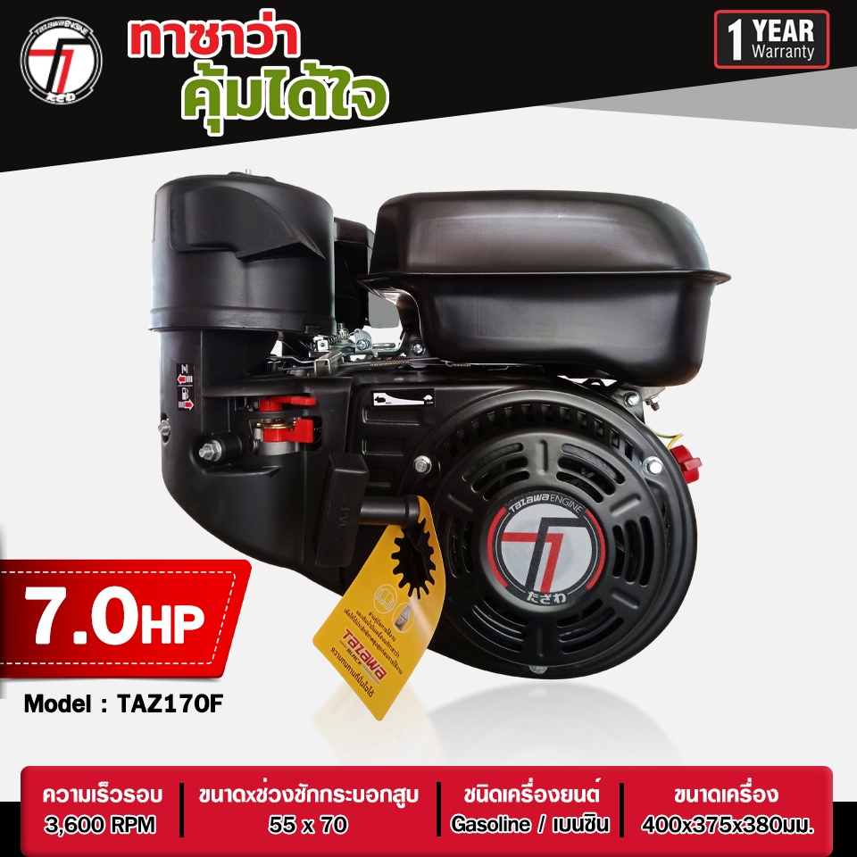 เครื่องยนต์เบนซิน  / TAZAWA Black  รุ่น TAZAWA Black  TAZ170F-2  ขนาด 7.0 HP