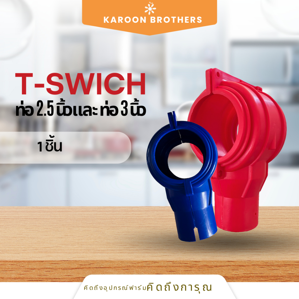 T-swich สำหรับท่อ 2.5 นิ้วและ ท่อ 3 นิ้ว