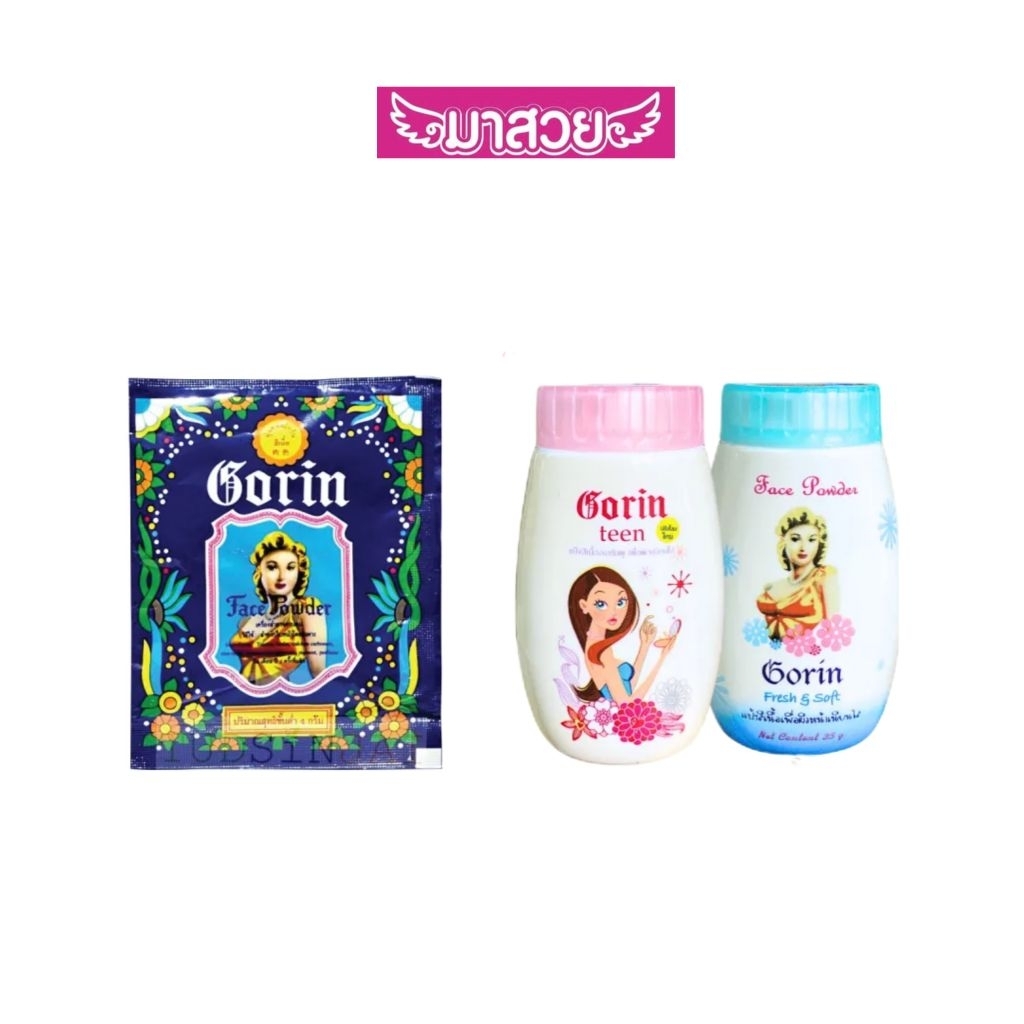 แป้งฝุ่นโกริน (Gorin Face Powder)ลดสิวและควบคุมความมัน