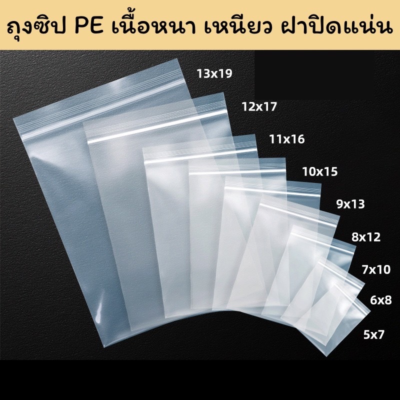ถุง ถุงซิป PE เนื้อเหนียว หนา ทนทาน ฝาปิดแน่น สำหรับใส่ของต่างๆ ใสของอเนกประสงค์  DIY