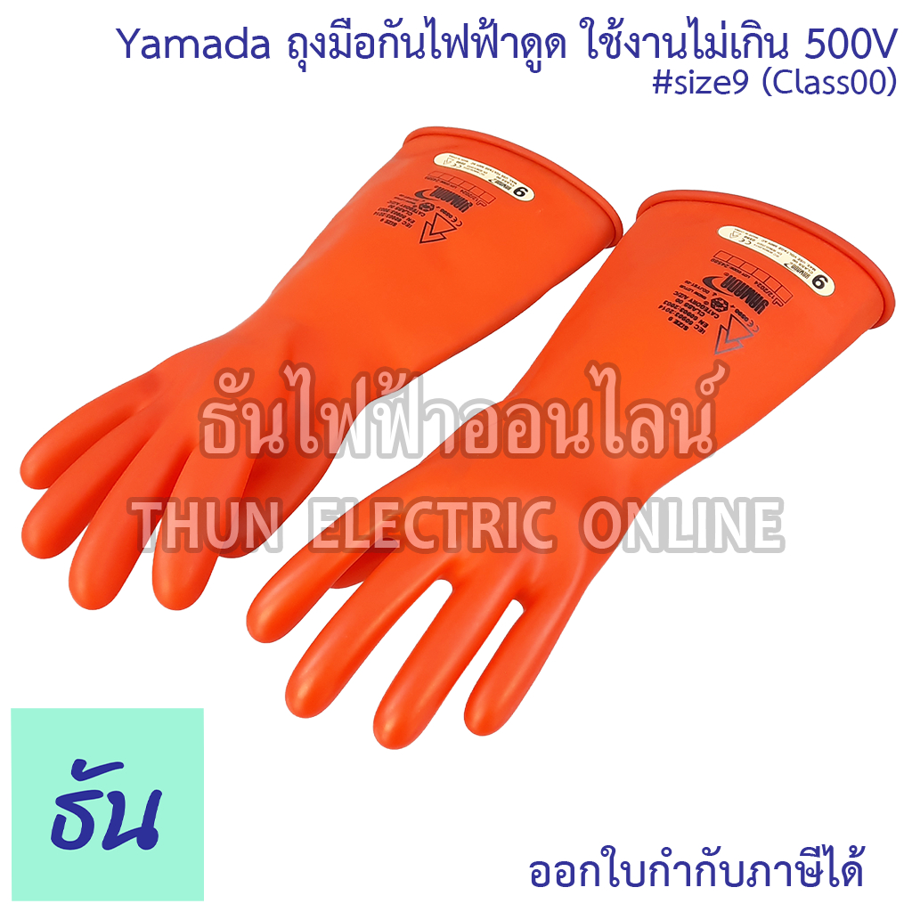 Yamada #size9 (Class00) สีส้ม ถุงมือกันไฟฟ้าดูด ใช้งานไม่เกิน 500V/ ทดสอบที่ 2500V IEC60903:2003 ถุงมือ ถุงมือกันไฟฟ้า
