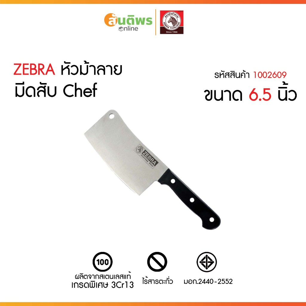 ZEBRA Chef มีดสับกระดูก ม้าลาย 6.5 นิ้ว มีดสแตนเลส เลือกขนาดได้  มีดอีโต้ มีดปังตอ มีดสับกระดูก ZEBRA Chef Cleaver 6.5″