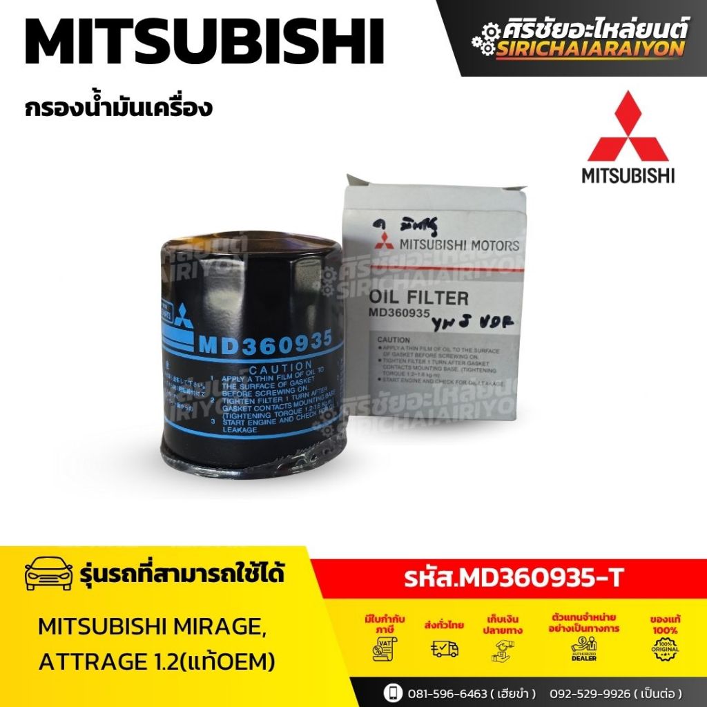 กรองน้ำมันเครื่อง เบนซิน Mitsubishi มิตซู แท้ เบิกศูนย์ รหัส MD360935