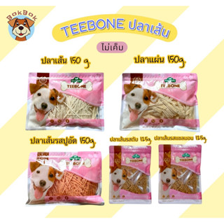 ส่งเร็ว🚀TEE BONEขนมสุนัข ทีโบน ปลาเส้น ไม่เค็ม ดีต่อสุขภาพ