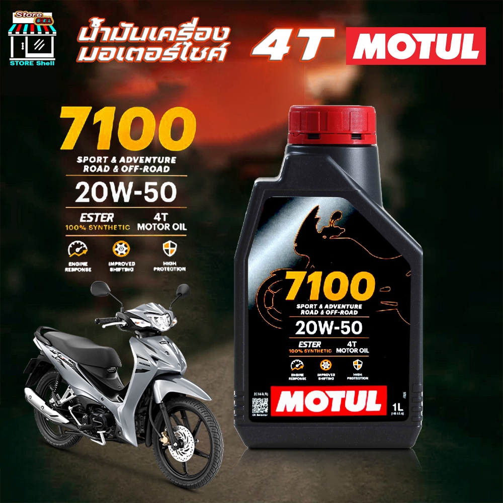 น้ำมันเครื่อง มอเตอร์ไซค์ โมตุล Motul 4T 7100 20w-50 สังเคราะห์แท้ MOTUL 20w-50 ขนาด 1 ลิตร