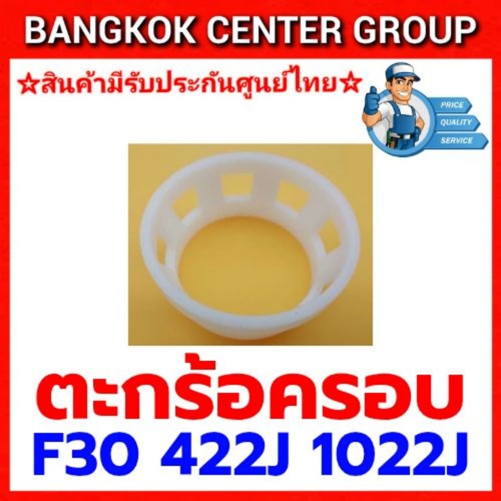 ตะกร้อครอบ F30 422J 1022J ของแท้ ราคา ถูกที่สุด ดีลบีเคเค แกลเลอรีภาพที่ 2