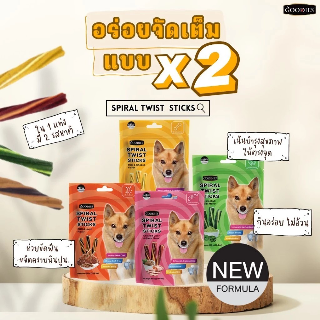 Goodies Spiral Twist Sticks ขนมบำรุงสุขภาพ เน้นบำรุงเฉพาะจุด ปริมาณ 450 กรัม