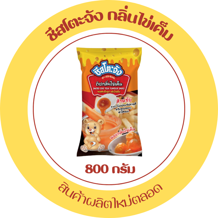 มีฮาลาล ชีสไข่เค็ม ซอสไข่เค็ม กลิ่นไข่เค็ม ไข่เค็ม ชีสซอส ชีสโตะ สำหรับ จิ้มเฟรนช์ฟรายส์ 800 กรัม