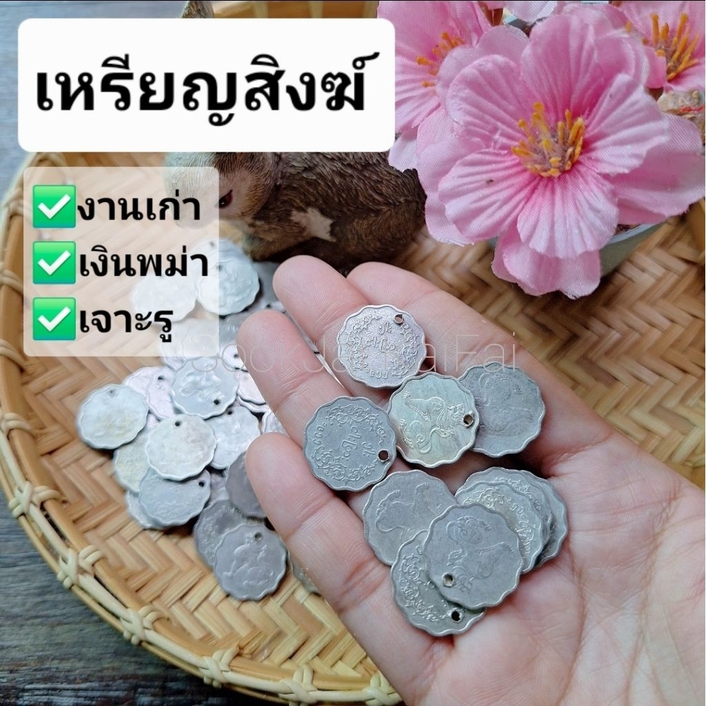 เหรียญสิงฆ์ เหรียญพม่า เหรียญเก่า เจาะรู สำหรับงานประดับตกแต่งต่างๆ แบ่งขาย1/6เหรียญ
