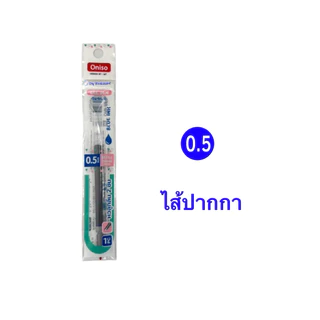 Oniso ราคาส่ง ยกกล่อง รีฟิลไส้ปากกาเจล Gel Pen Refill ขนาด 0.5 /0.38 น้ำเงิน แดง (ราคาต่อ 20ชิ้น)