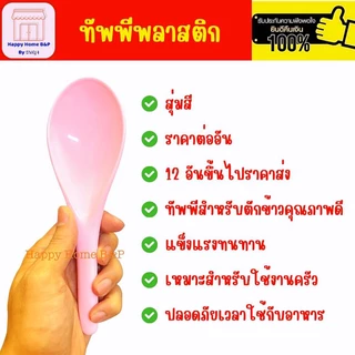ทัพพี ทัพพีพลาสติก วินเนอร์ เกรดA ราคาถูก สุ่มสี