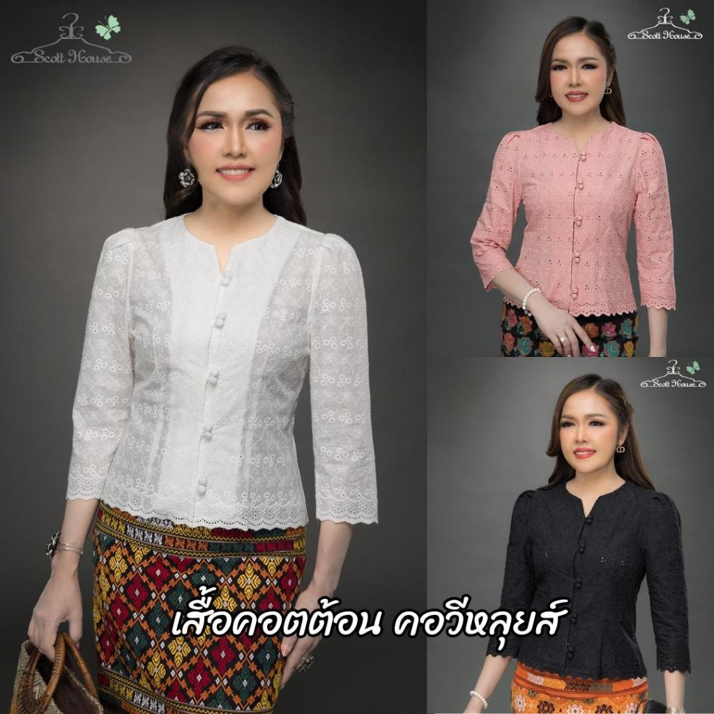 เสื้อคอตต้อนแท้100% รุ่นคอวีหลุยส์ ลายปักฉลุ