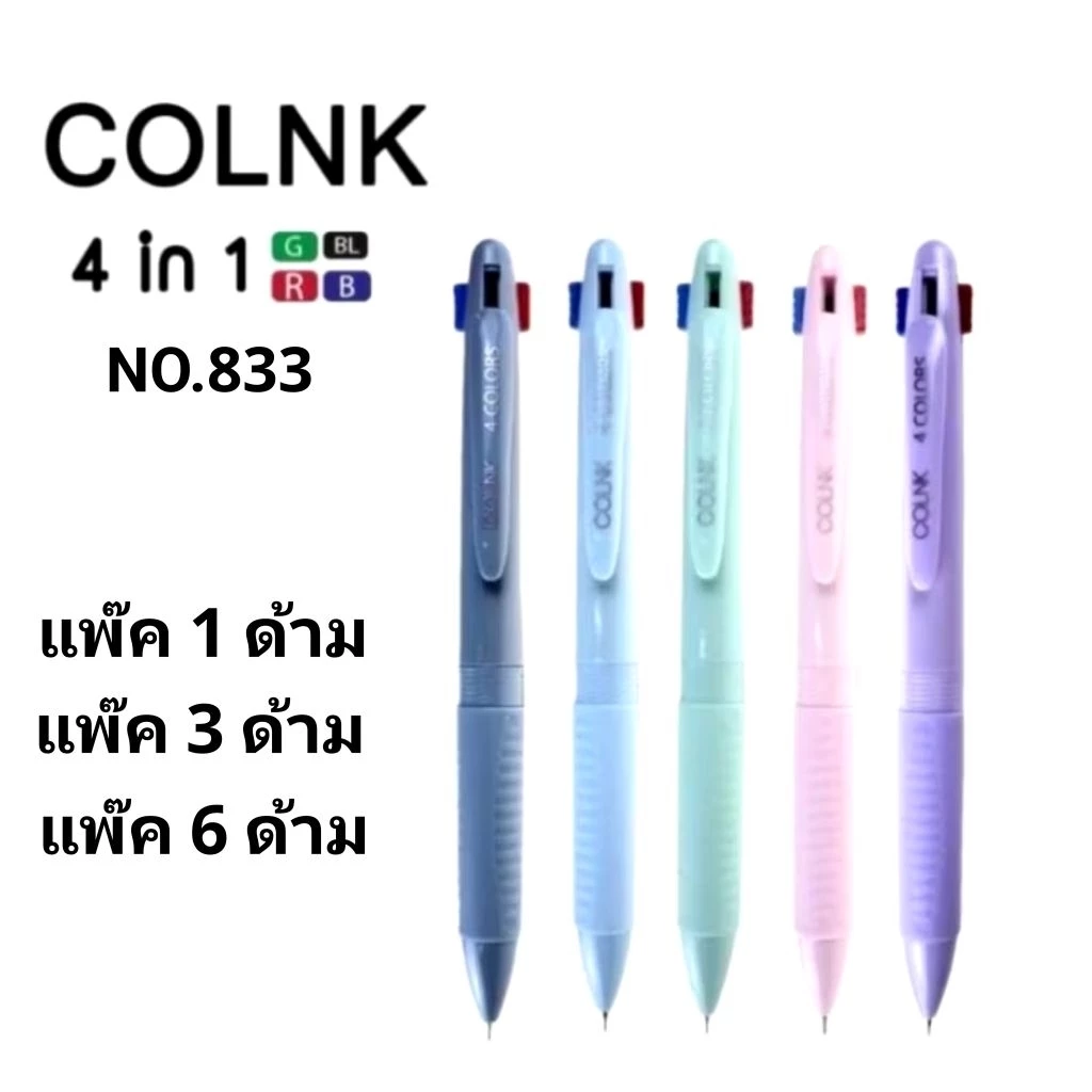 ปากกาลูกลื่นกดหมึก 4 สี COLNK 4in1 GP-883 (1ด้าม)(พร้อมส่ง)
