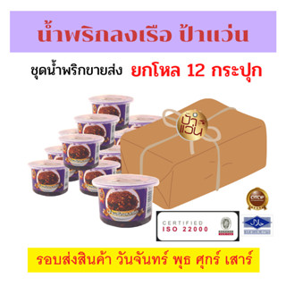 น้ำพริกลงเรือป้าแว่น ชุดนำพริกขายส่ง 12 กระปุก