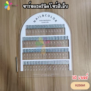 ชาร์ตอะคริลิค โชว์สีเล็บ ชาร์ตตั้งโชว์สีเล็บ ชาร์ตเปล่า สมุดชาร์ตโชว์สีเล็บ K25001 (พร้อมส่ง)