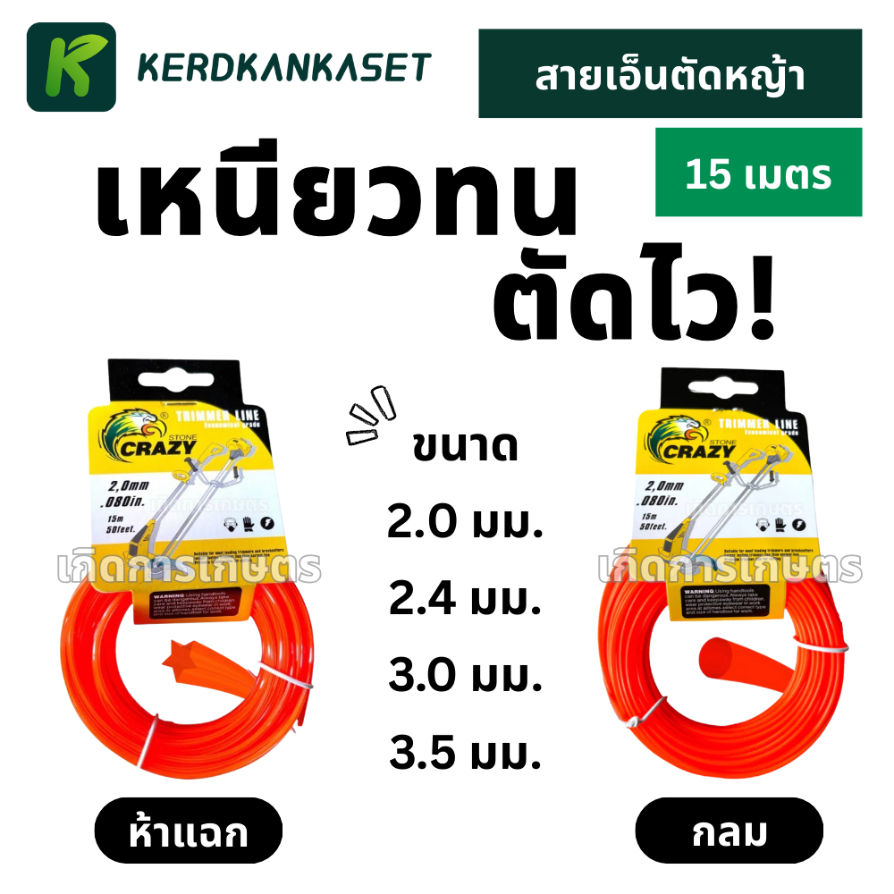 เอ็นตัดหญ้า ดาว 5 แฉก - กลม ขนาด 2.0 / 2.4 / 3.0 / 3.5 มม. ยาว 15 เมตร