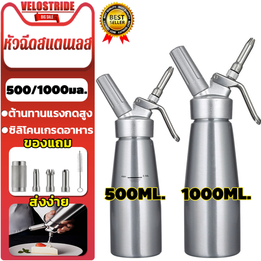 Velostride 500/1000ML Cream Whipper ที่กดวิปครีม ขวดวิปครีมหัวฉีดอ กระบอกทำวิปครีม ขวดทำโฟมวิปครีม หัวฉีดสแตนเลส
