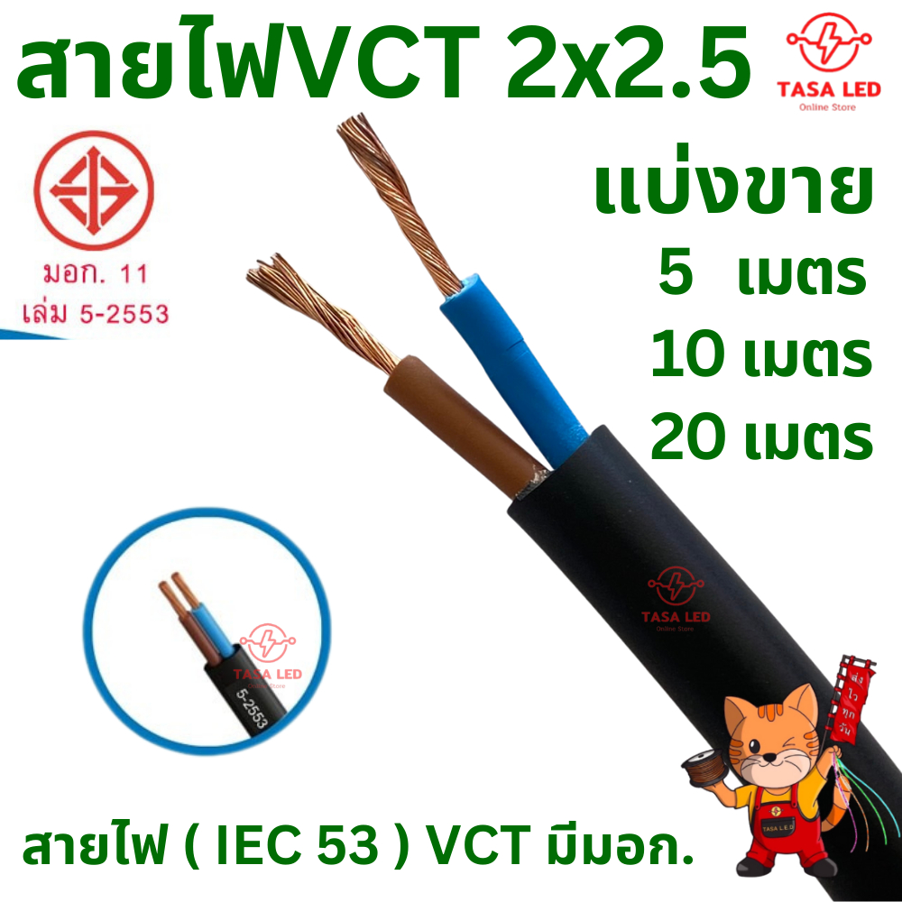 ABLE สายไฟ VCT 2x2.5 50 เมตร(แบ่งขาย) ดำ มอก.