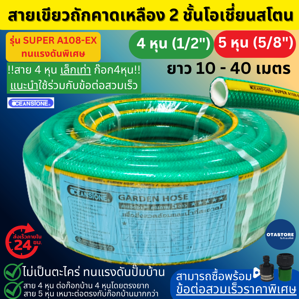OCEANSTONE สายยาง (เขียวถัก) รุ่น SUPER A-108EX เกรด A+ 4 หุน 5 หุน ยาว 10 เมตร 20 เมตร 30 เมตร 40 เมตร