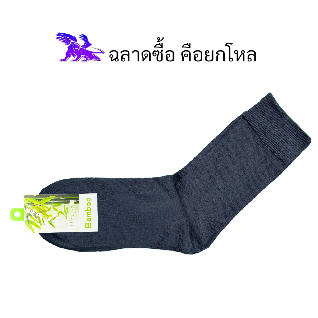 Bamboo Socks ( 12 คู่ ) ผลิตจากเส้นใยไผ่ l ถุงเท้าข้อยาว l สีพื้น