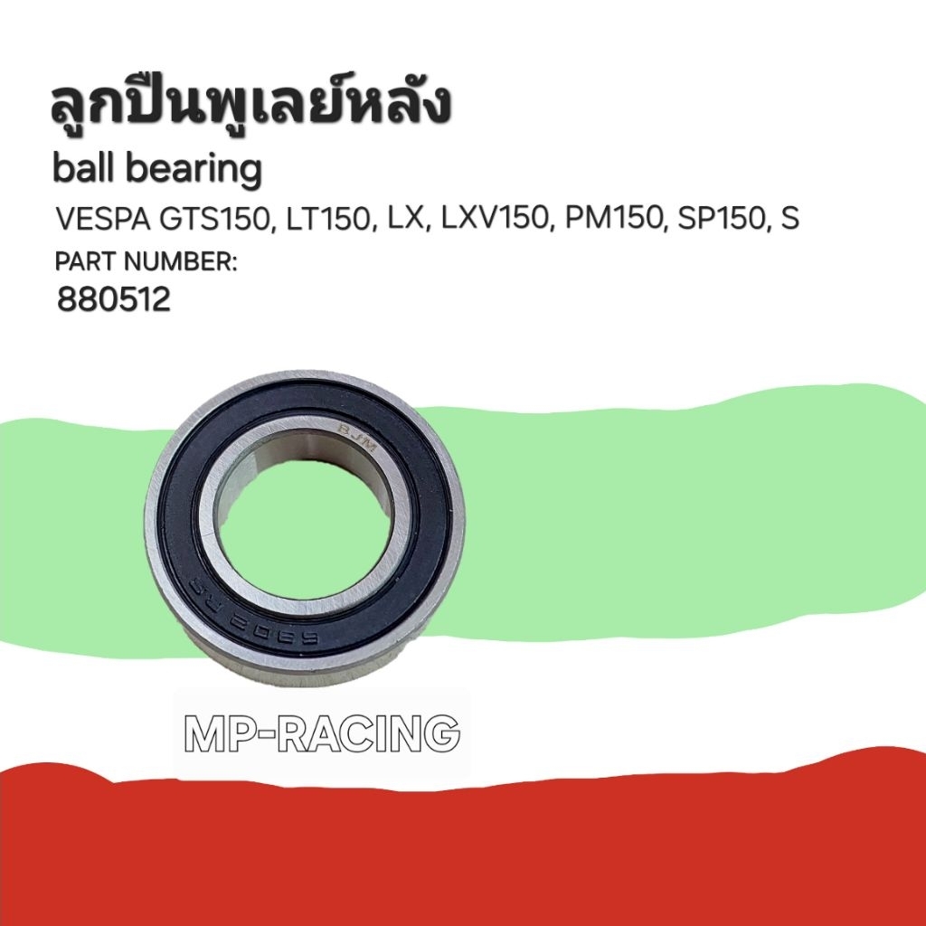 ลูกปืนพูเลย์หลัง สาหรับรุ่นเวสป้า รุ่น 150เครื่องยนต์ 3v, 3V iget และรุ่น 125 เครื่องยนต์ 2 วาล์ว[รหัสอะไหล่: 880512]
