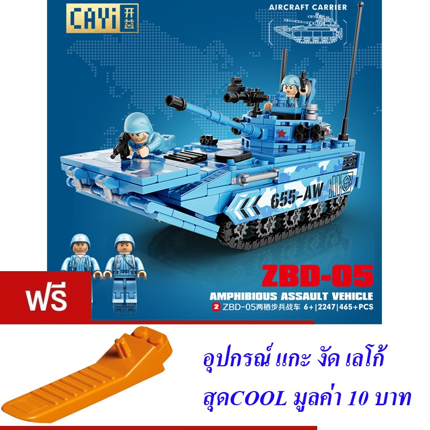 ตัวต่อ  ทหาร รถถัง รถถังเบาสะเทินน้ำสะเทินบก CAYI ZBD-05 AMPHIBIOUS ASSAULT VEHICLE 465+ PCS 2247