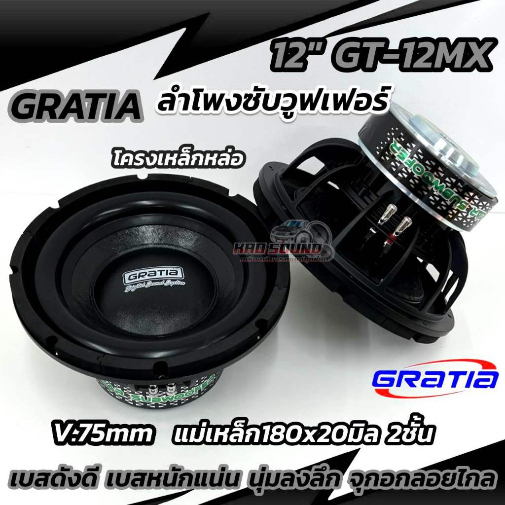 SUBWOOFER GRATIA 💥 ลำโพงซับ ซับวูฟเฟอร์ 12นิ้ว รุ่น GT-12MX โครงหล่อ สีดำ วอยซ์คู่ 75มิล แม่เหล็ก180x20มิล 2ชั้น ดอกซับ1