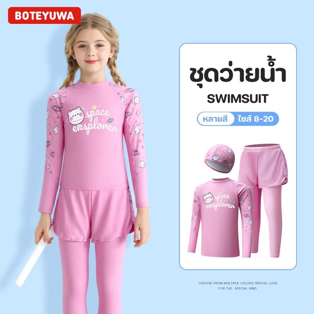 ชุดว่ายน้ำสองชิ้น เด็กหญิง เสื้อแขนยาว กางเกงยาว กันแดด E2336
