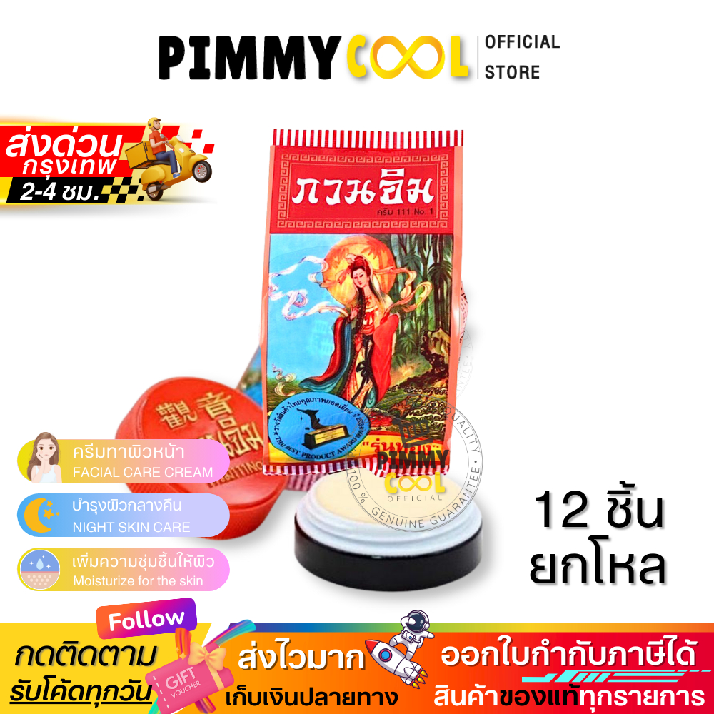 ครีมกวนอิม ครีมไข่มุก บำรุงผิวหน้า รุ่นทอง ช่วยให้ผิวดูเรียบเนียน สีผิวแลดูสม่ำเสมอ 3 g X 12 ชิ้น