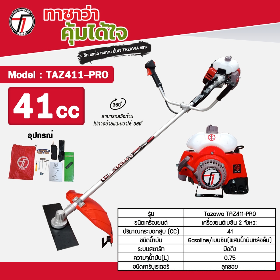 เครื่องตัดหญ้าข้อแข็ง TAZAWA รุ่น TAZ411Pro เครื่องยนต์เบนซิน 2จังหวะ
