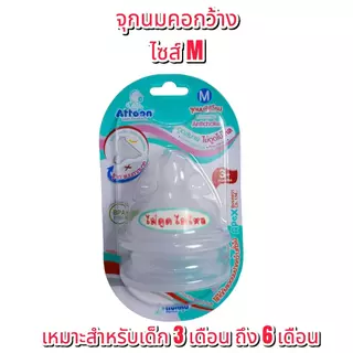 จุกนมคอกว้าง Attoon Harmonize Antichoke (ไม่ดูดไม่ไหล) รูจุกแบบกากบาท ดูดสบาย ไม่ดูด ไม่ไหล ไซส์ S,M,L