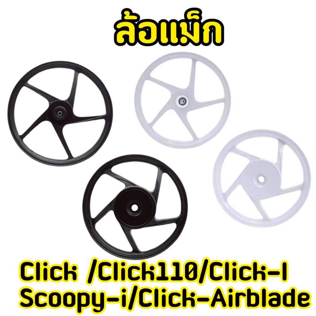 (1/คู่)ล้อแม็กScoopy/CLICK110/CLICK-I110/ICON/AIRBLADEล้อแม็กClick Click-i รูดิส4รู หน้าดิสหลังดั้ม ล้อแม็กสกูปปี้ ล้อแ