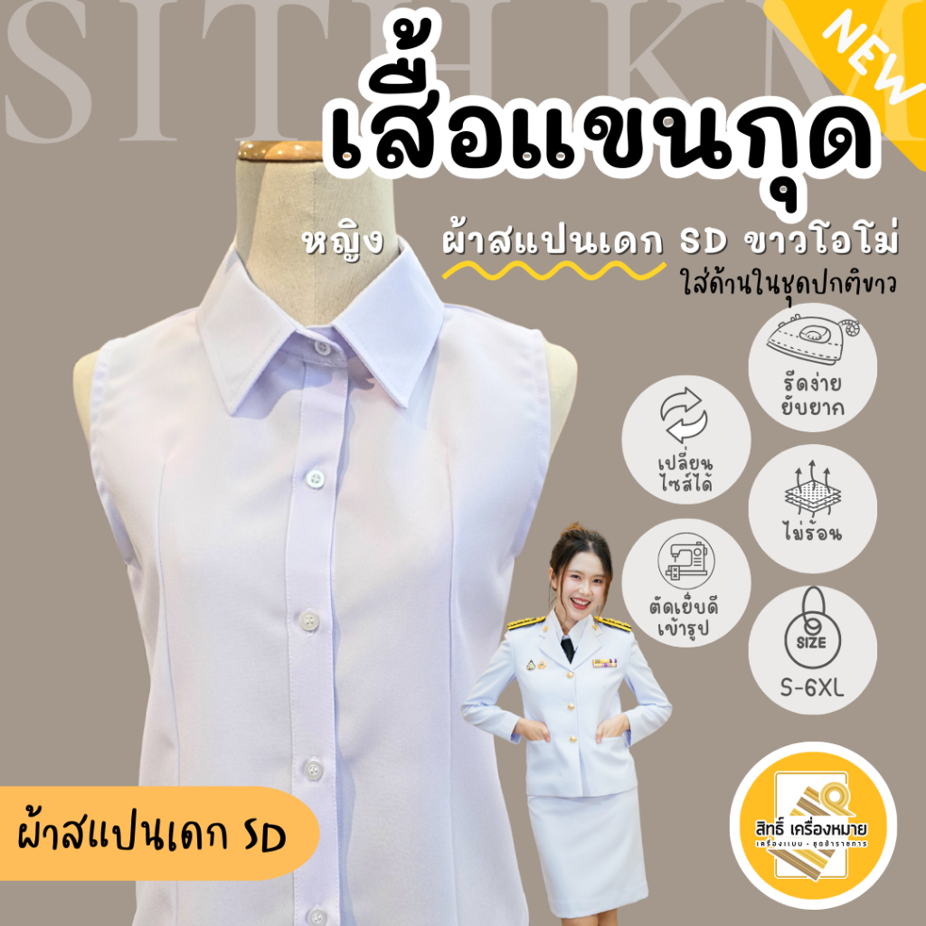 New! เสื้อแขนกุด (ผ้าสแปนเดก SD) สำหรับใส่ด้านในชุดปกติขาวหญิง สีขาวโอโม่