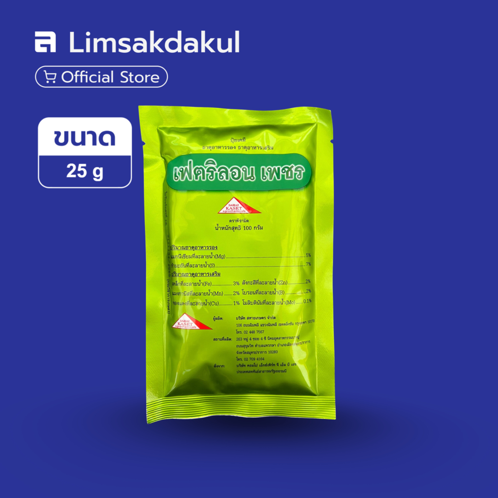 เฟตริลอนเพชร (ธาตุอาหารรอง-เสริม) 100 กรัม ธาตุอาหารเสริมสำหรับพ่นทางใบ