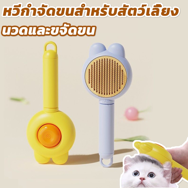 🐱ผลิตภัณฑ์ใหม่ ！！หวีกำจัดขน ที่แปรงขนสุนัข หวีแปรงขนแมว หวีหมา แมว มีปุ่มดันขนออก🐱