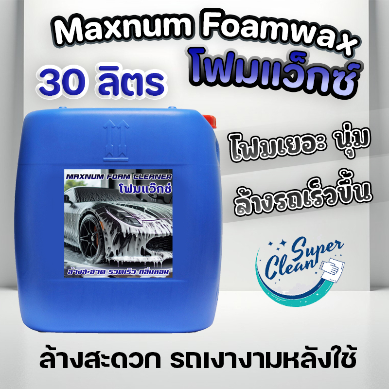 โฟมล้างรถ ผสมแว็กซ์ WAX 30 ลิตร กลิ่นหอม โฟมแว๊ก ผสมเคลือบเงา 2in1 โฟมแลนซ์ Foam Wash ทำความสะอาดรถ