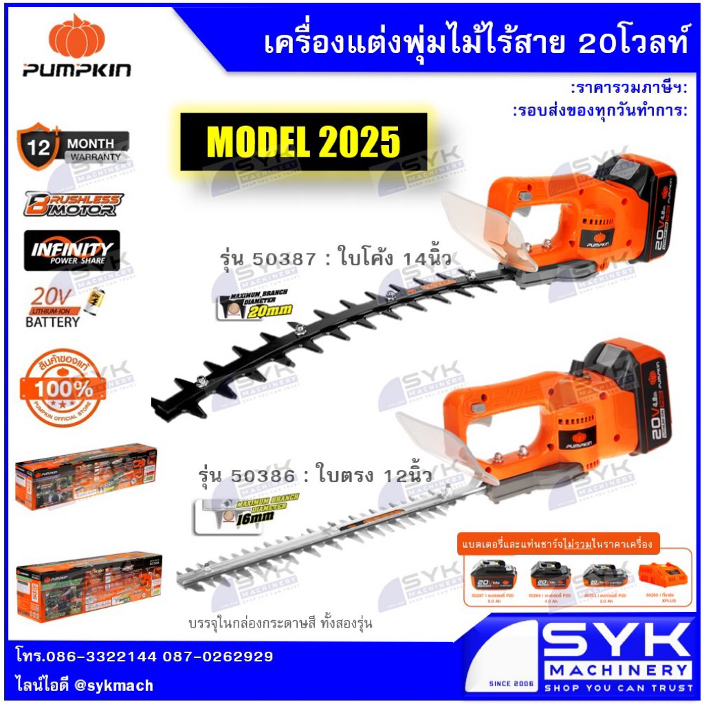 *มาใหม่ ส่งไว* เครื่องแต่งพุ่มไม้ไร้สาย 20 โวลท์ PUMPKIN /mEX526