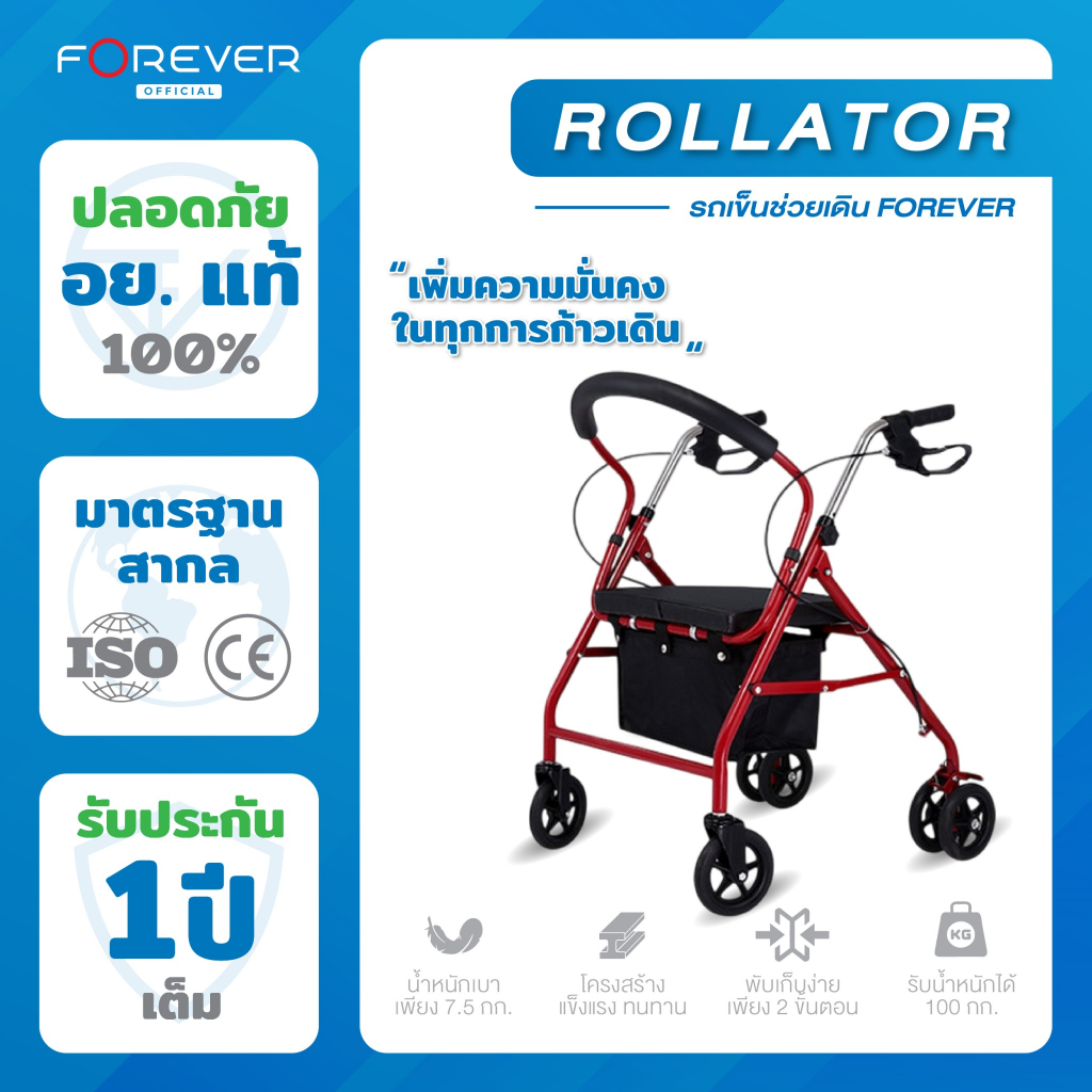 Forever รถเข็นช่วยเดินผู้สูงอายุ Rollator มีเบาะนั่ง พับได้ น้ำหนักเบา รับน้ำหนัก 100 กก.รุ่นพับเก็บง่าย