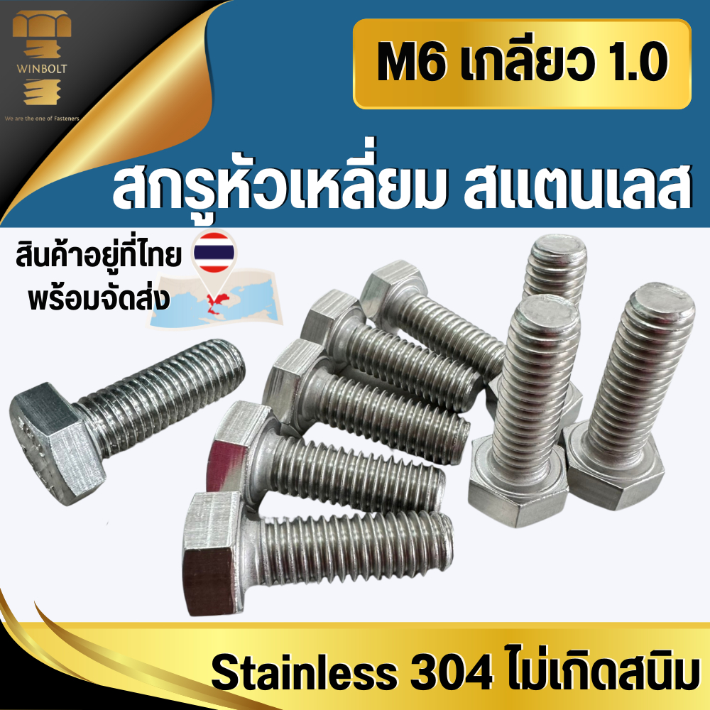 สกรูหัวเหลี่ยม หกเหลี่ยม สแตนเลส304 เบอร์10 ขนาด M6 เกลียว 1.0 มิล ความยาว 10-65 มิล สินค้าอยู่ที่ไมย พร้อมส่ง