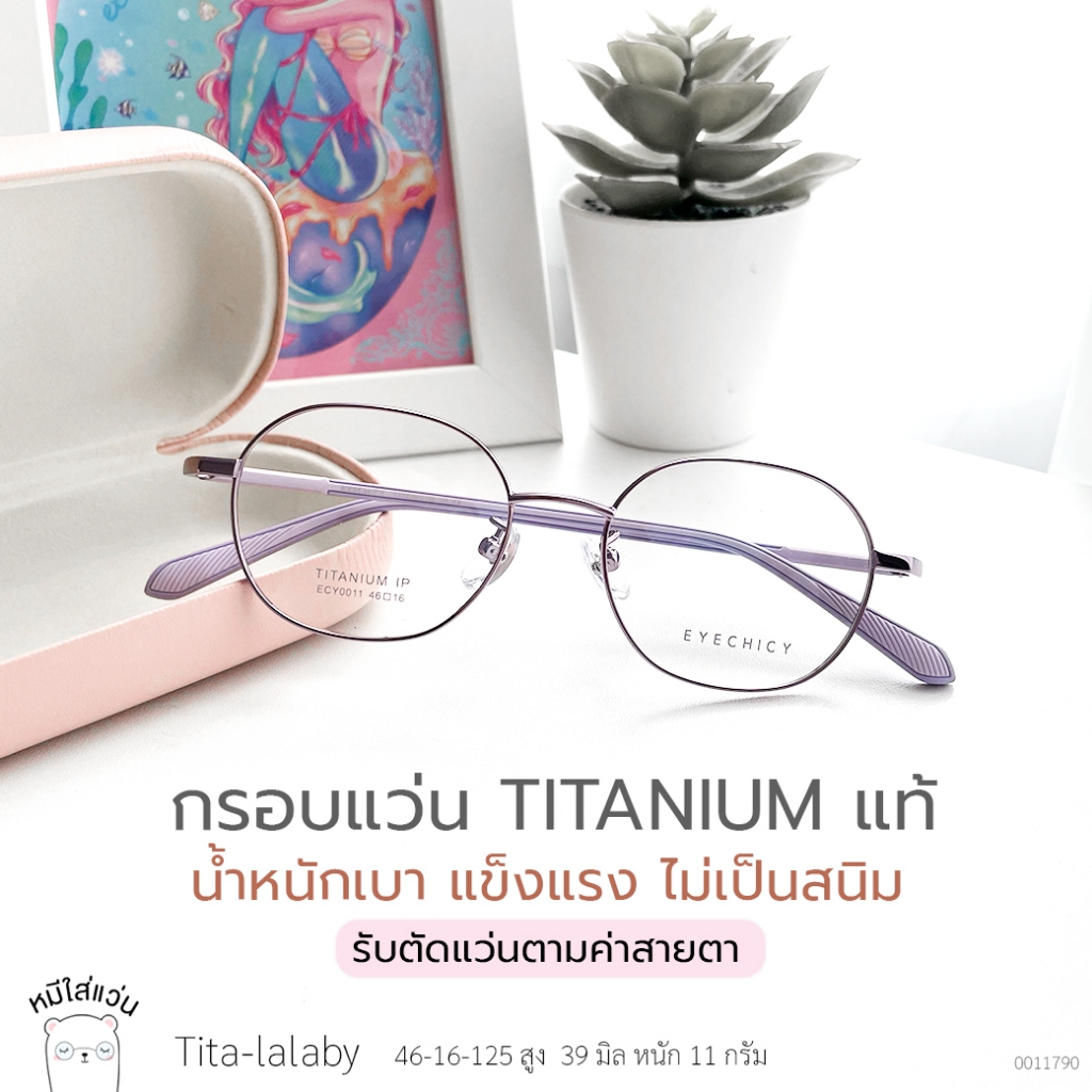 ตัดแว่นสายตา กรอบแว่น titanium แท้ แว่นสายตาสั้น / สายตายาว รุ่น tita-lalaby สีม่วง