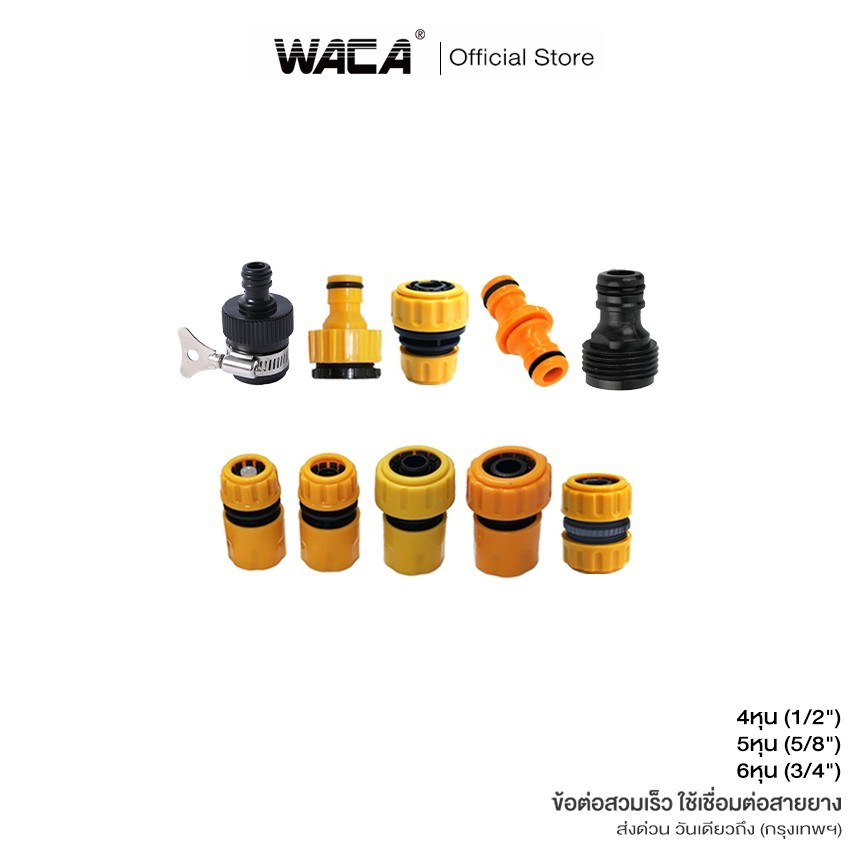 WACA ข้อต่อสวมเร็ว 1/2"(4หุน),5/8(5หุน), 3/4(6หุน) ก๊อกน้ำสวมเร็วสายยาง สายยางท่