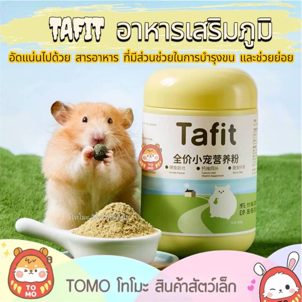 ร้านโทโมะ 💕[TAFIT] อาหารเสริมภูมิสำหรับหนูแฮมเตอร์ อัดแน่นไปด้วยสารอาหาร ที่มีส่วนช่วยในการบำรุงขน และช่วยในการย่อย